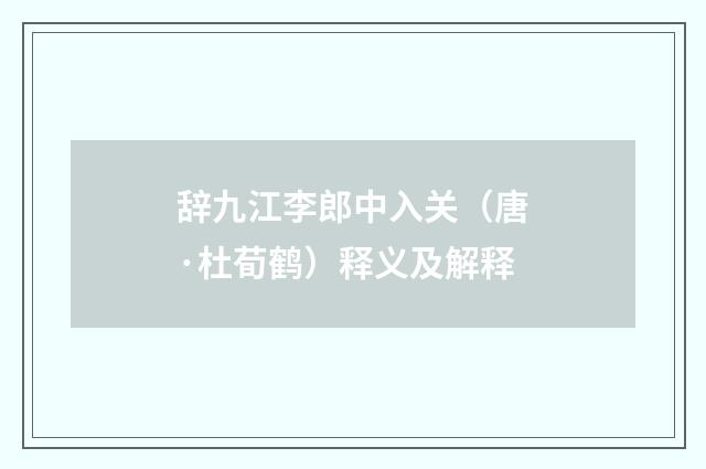 辞九江李郎中入关（唐·杜荀鹤）释义及解释