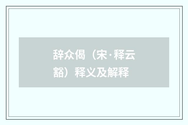 辞众偈（宋·释云豁）释义及解释