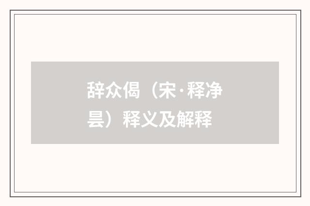 辞众偈（宋·释净昙）释义及解释