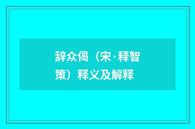 辞众偈（宋·释智策）释义及解释