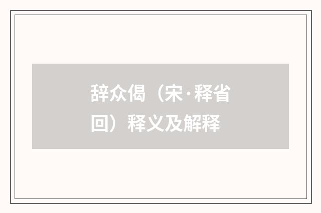 辞众偈（宋·释省回）释义及解释