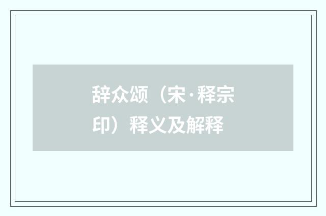辞众颂（宋·释宗印）释义及解释