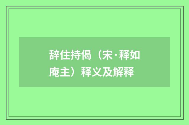 辞住持偈（宋·释如庵主）释义及解释