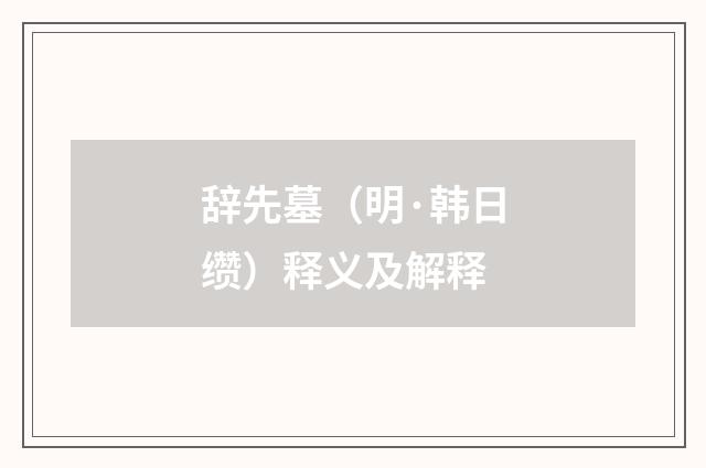 辞先墓（明·韩日缵）释义及解释