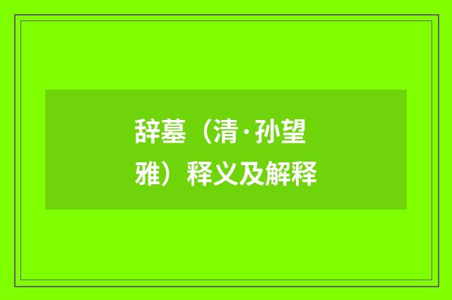 辞墓（清·孙望雅）释义及解释