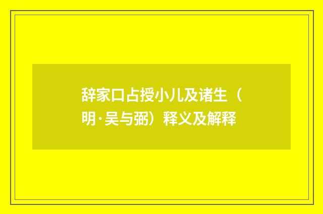 辞家口占授小儿及诸生（明·吴与弼）释义及解释
