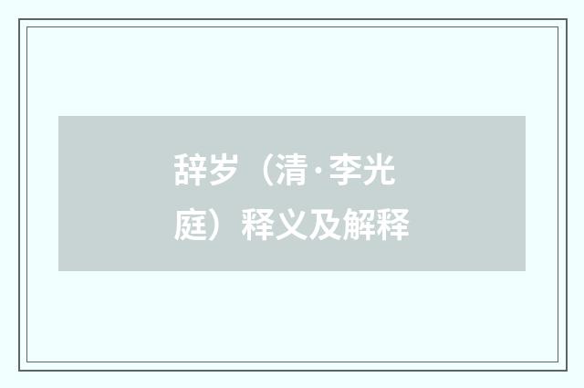 辞岁（清·李光庭）释义及解释