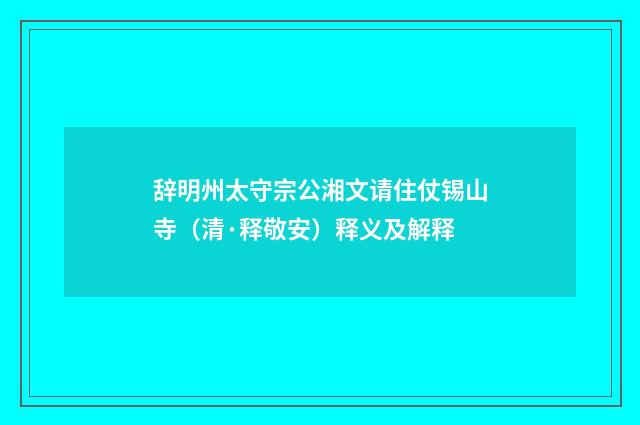 辞明州太守宗公湘文请住仗锡山寺（清·释敬安）释义及解释