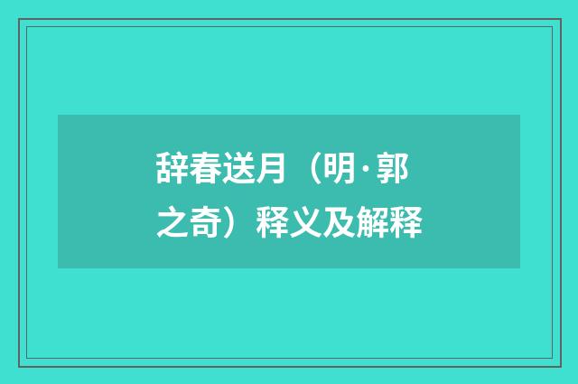 辞春送月（明·郭之奇）释义及解释