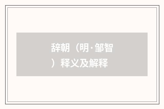 辞朝（明·邹智）释义及解释