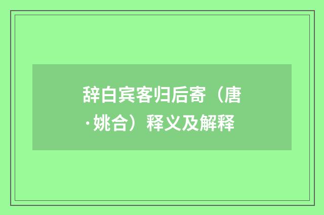辞白宾客归后寄（唐·姚合）释义及解释