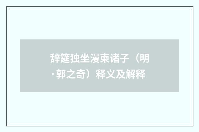 辞筵独坐漫柬诸子（明·郭之奇）释义及解释