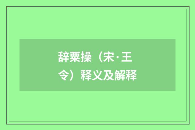 辞粟操（宋·王令）释义及解释