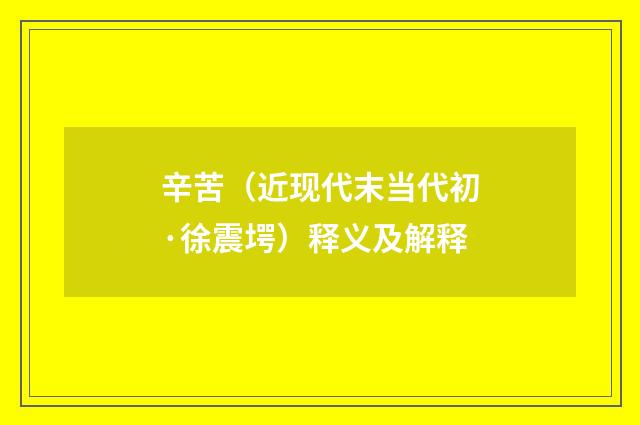 辛苦（近现代末当代初·徐震堮）释义及解释
