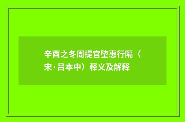 辛酉之冬周提宫埅惠行隔（宋·吕本中）释义及解释