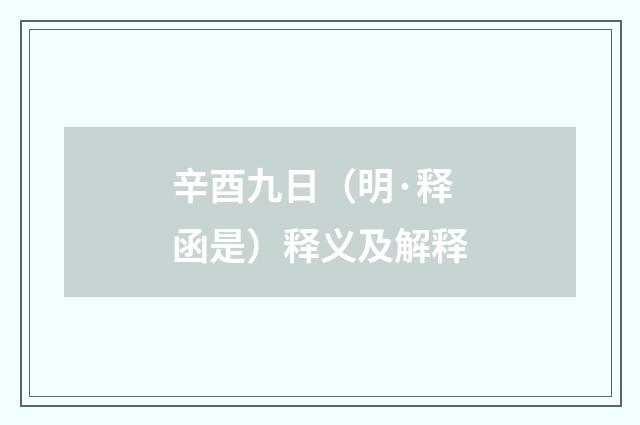 辛酉九日（明·释函是）释义及解释