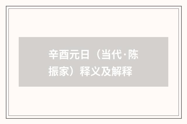 辛酉元日（当代·陈振家）释义及解释