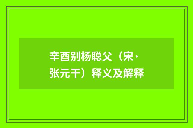 辛酉别杨聪父（宋·张元干）释义及解释