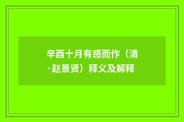 辛酉十月有感而作（清·赵景贤）释义及解释
