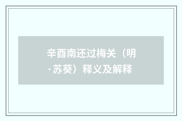 辛酉南还过梅关（明·苏葵）释义及解释
