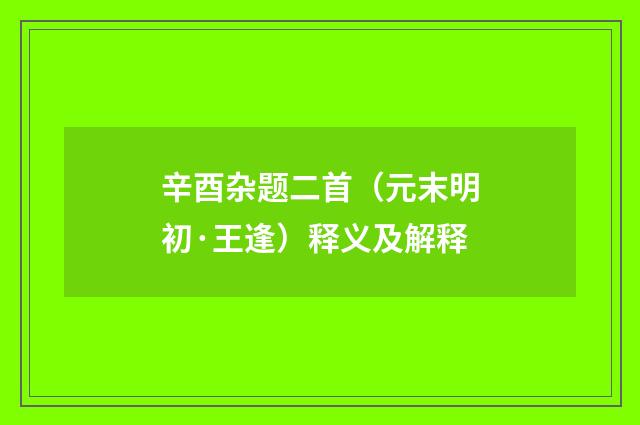 辛酉杂题二首（元末明初·王逢）释义及解释