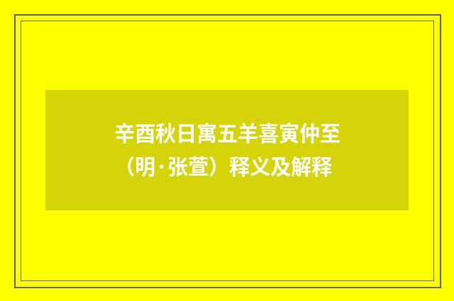 辛酉秋日寓五羊喜寅仲至（明·张萱）释义及解释