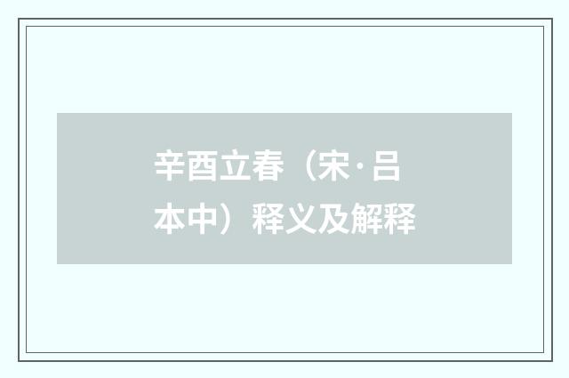 辛酉立春（宋·吕本中）释义及解释