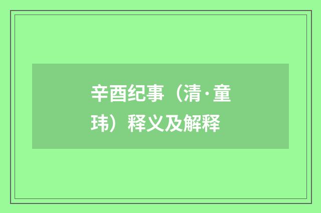 辛酉纪事（清·童玮）释义及解释