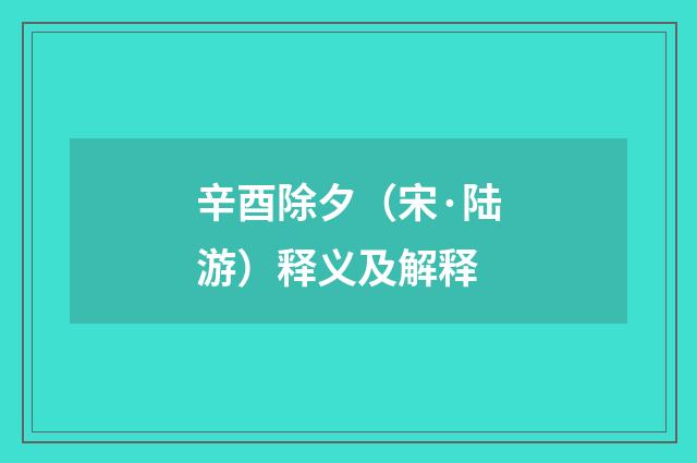辛酉除夕（宋·陆游）释义及解释