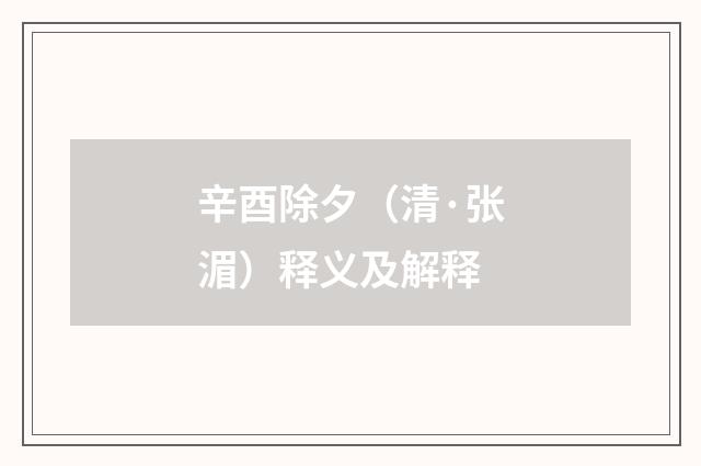 辛酉除夕（清·张湄）释义及解释