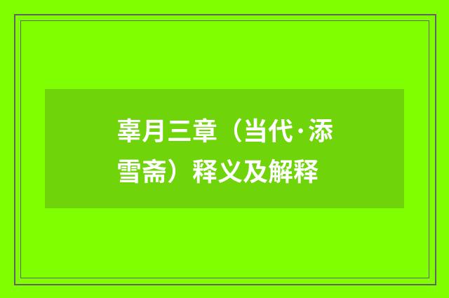 辜月三章（当代·添雪斋）释义及解释
