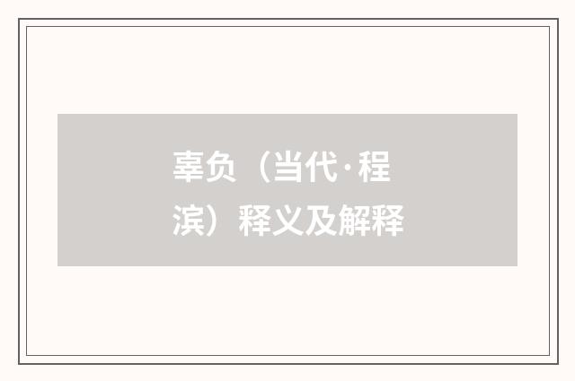 辜负（当代·程滨）释义及解释