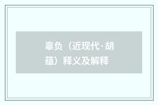 辜负（近现代·胡蕴）释义及解释