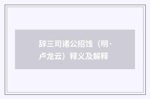 辞三司诸公招饯（明·卢龙云）释义及解释