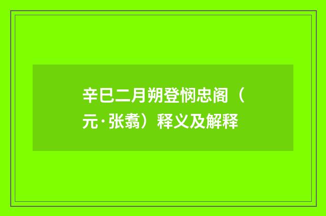 辛巳二月朔登悯忠阁（元·张翥）释义及解释