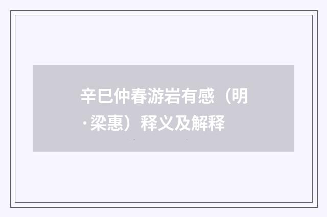 辛巳仲春游岩有感（明·梁惠）释义及解释