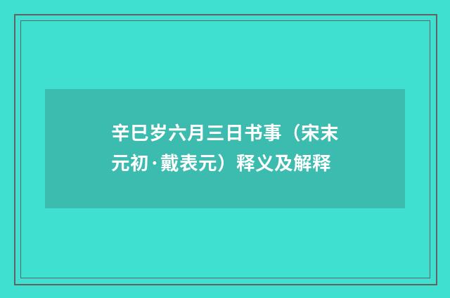 辛巳岁六月三日书事（宋末元初·戴表元）释义及解释