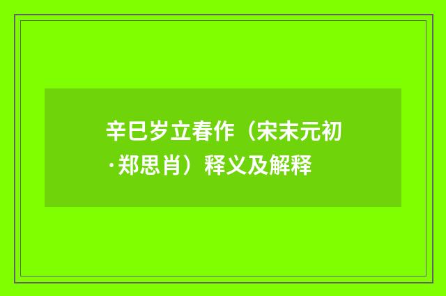 辛巳岁立春作（宋末元初·郑思肖）释义及解释