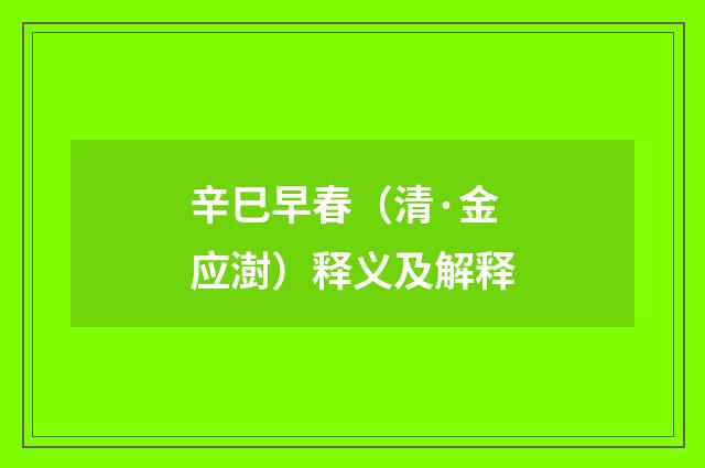 辛巳早春（清·金应澍）释义及解释