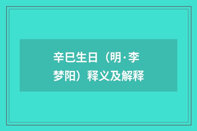 辛巳生日（明·李梦阳）释义及解释