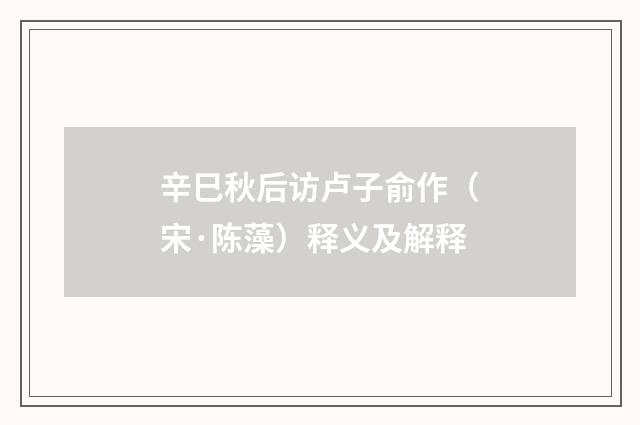 辛巳秋后访卢子俞作（宋·陈藻）释义及解释