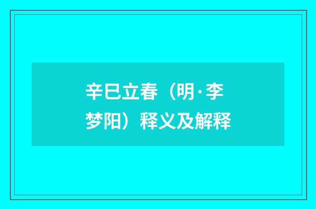 辛巳立春（明·李梦阳）释义及解释