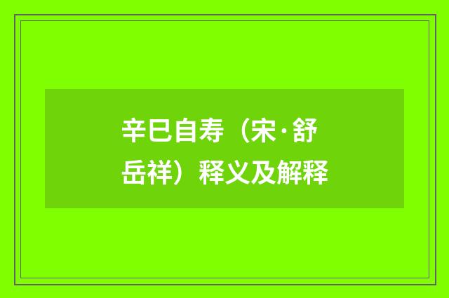 辛巳自寿（宋·舒岳祥）释义及解释