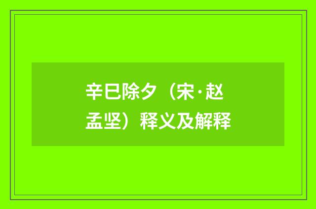 辛巳除夕（宋·赵孟坚）释义及解释