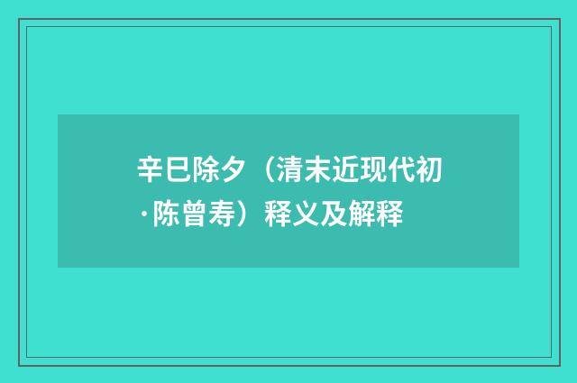 辛巳除夕（清末近现代初·陈曾寿）释义及解释