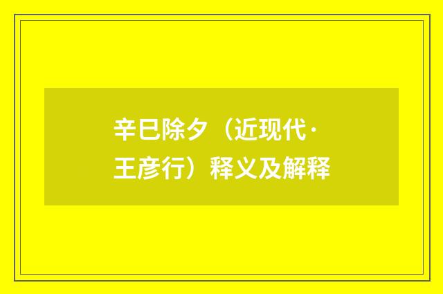 辛巳除夕（近现代·王彦行）释义及解释