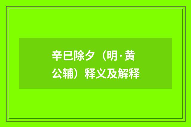 辛巳除夕（明·黄公辅）释义及解释