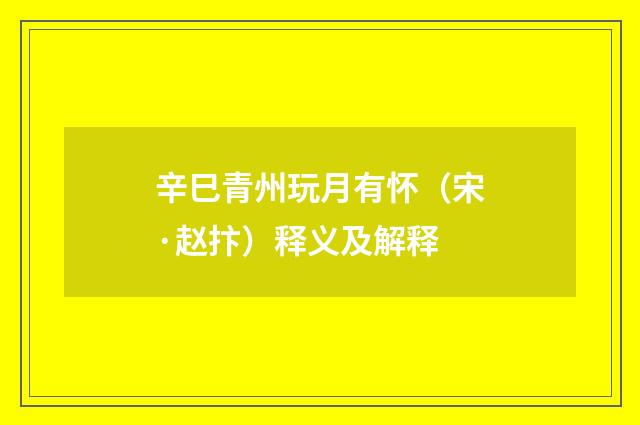 辛巳青州玩月有怀（宋·赵抃）释义及解释