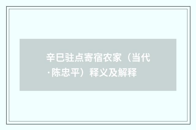 辛巳驻点寄宿农家（当代·陈忠平）释义及解释