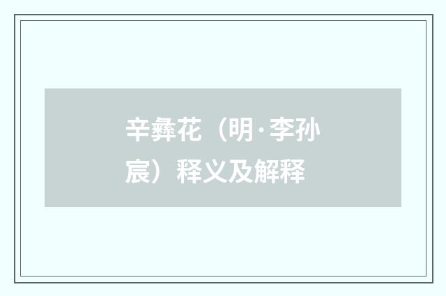 辛彝花（明·李孙宸）释义及解释